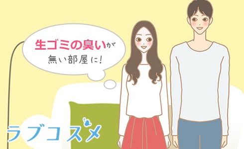 生ゴミの臭いがない部屋に!