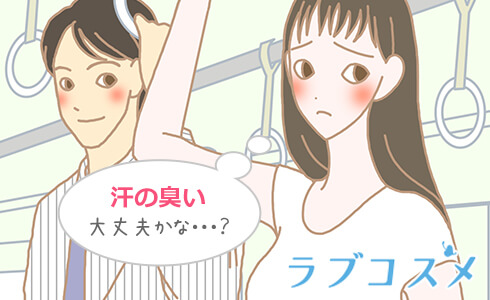 汗の臭い大丈夫かな?