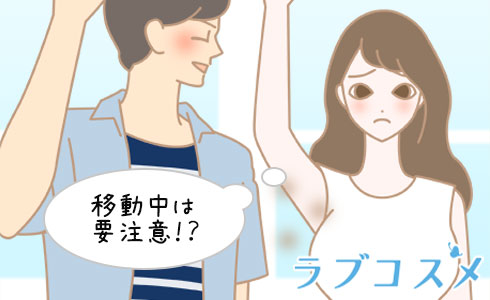 移動中は要注意!?