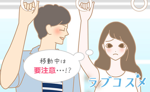 移動中は要注意!?