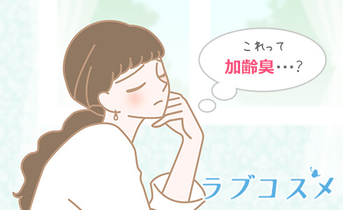 年齢による臭いで悩む女性