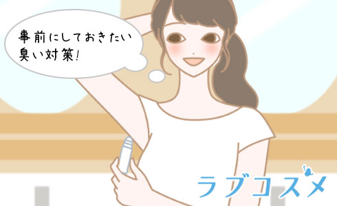 事前にしておきたい臭い対策