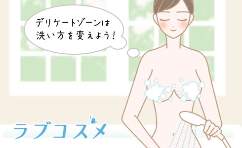 デリケートゾーンは洗い方を変えよう!