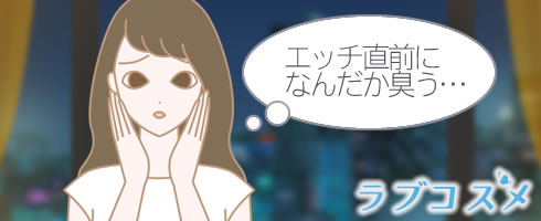 エッチの前の膣の中のニオイを気にする女性
