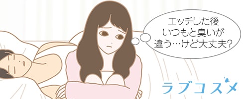 エッチの後のおりものや臭いの違いに悩む女性