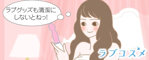ひとりエッチの時にラブグッズを清潔に心掛ける女性