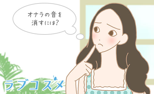 オナラの音を消すには?