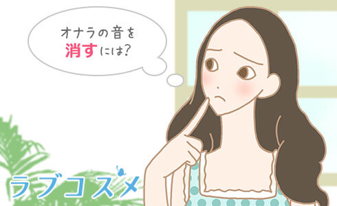 オナラの音を消すには?