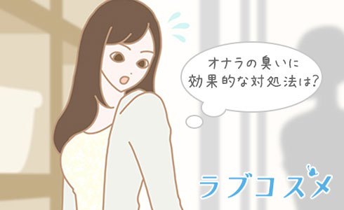 オナラの臭いに効果的な対処法は?