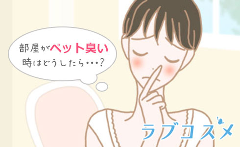 部屋がペット臭い時はどうしたら…?