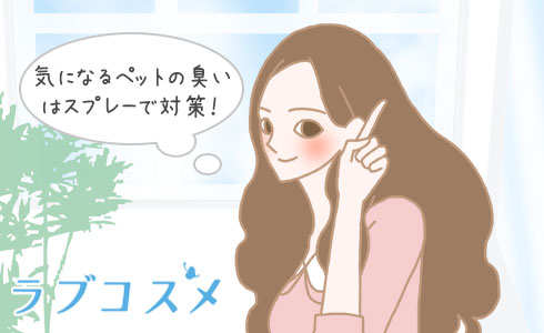 気になるペットの臭いはスプレーで対策!