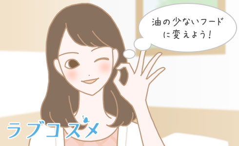 油の少ないフードに変えよう!