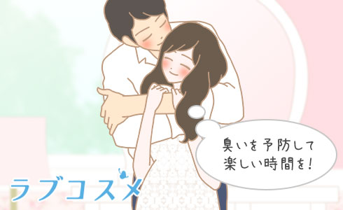 臭いを予防して楽しい時間を!