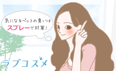 気になるペットの臭いはスプレーで対策!
