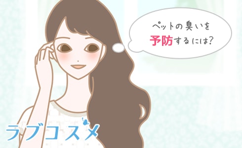 ペットの臭いを予防するには?