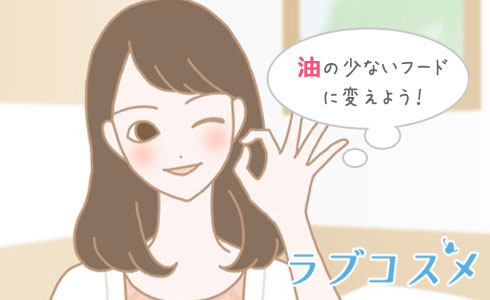 油の少ないフードに変えよう!