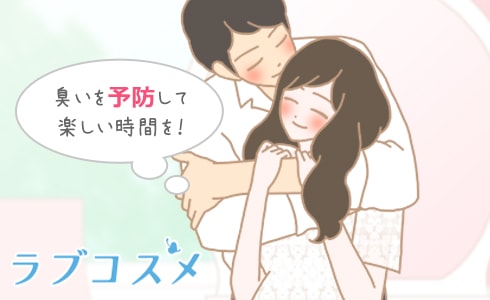 臭いを予防して楽しい時間を!