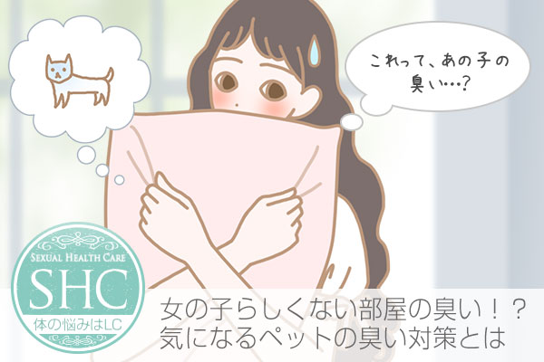 ペットの消臭対策!部屋で飼っている犬、猫、うさぎ、カワウソなど獣臭の臭い消しの仕方
