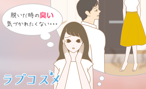 パンプスを脱いだ瞬間のニオイ…彼に気付かれたくない!