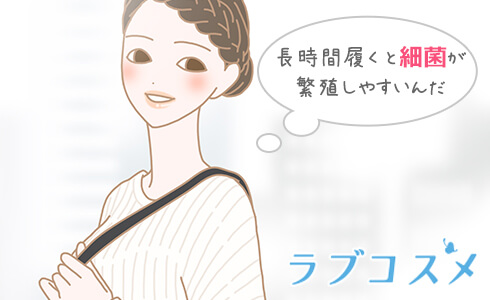 長時間履くと、雑菌が繁殖しやすい環境に…