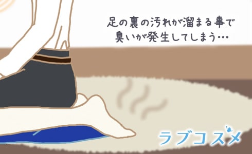 足の裏の汚れが溜まる事で臭いが発生してしまう…