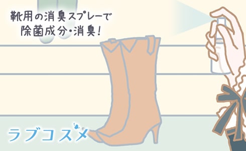 靴用の消臭スプレーで除菌成分・消臭!