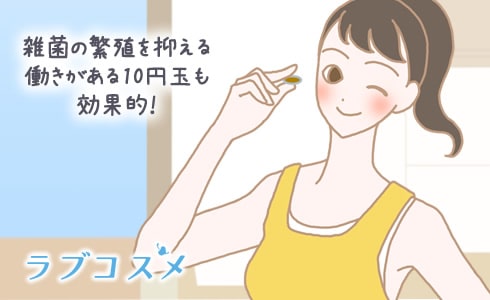 雑菌の繁殖を抑える働きがある10円玉も効果的!