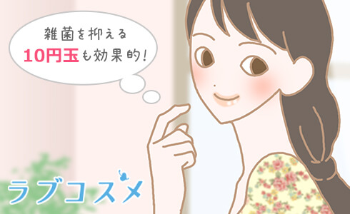 雑菌の繁殖を抑える働きがある10円玉も効果的!