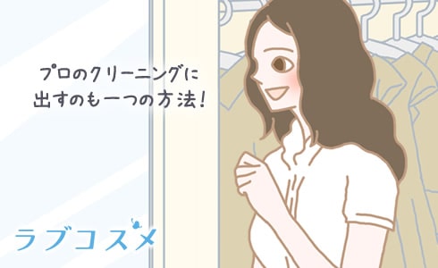プロのクリーニングに出すのも一つの方法!