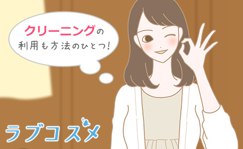 プロのクリーニングに出すのも一つの方法!