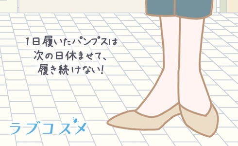 1日履いたパンプスは次の日休ませて、履き続けない!