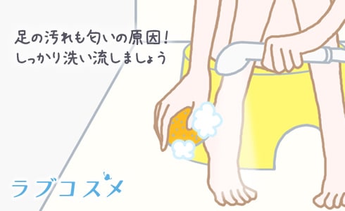 足の汚れも匂いの原因!しっかり洗い流しましょう