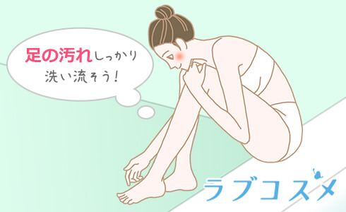 足の汚れも匂いの原因!しっかり洗い流しましょう