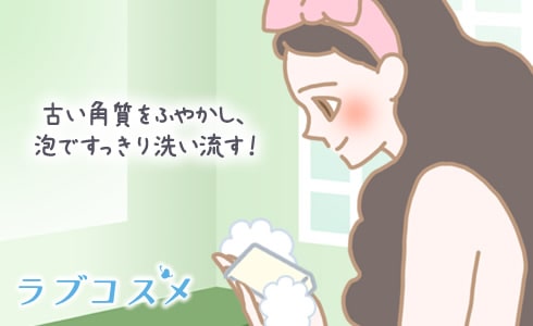 古い角質をふやかし、泡ですっきり洗い流す!