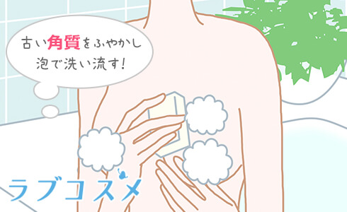 古い角質をふやかし、泡ですっきり洗い流す!