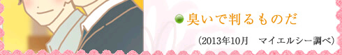 臭いで判るものだ
