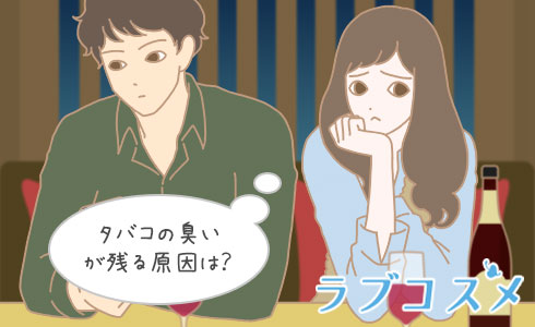 タバコの臭いが残る原因は?