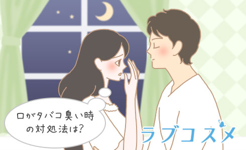 口がタバコ臭い時の対処法は?