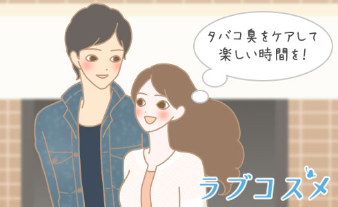 タバコ臭をケアして楽しい時間を!