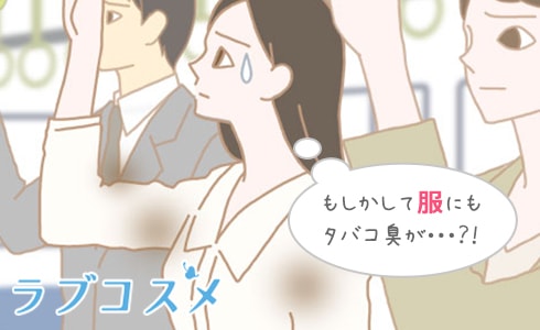 服のタバコの臭いを消すには?