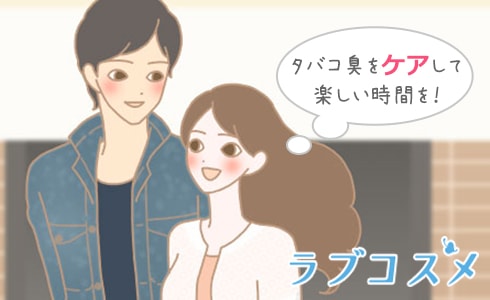 タバコ臭をケアして楽しい時間を!