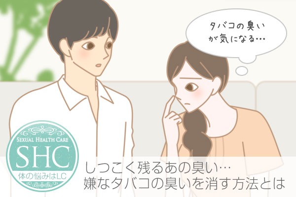 服についたタバコの臭い…自分が気にする以上に周りは感じ取っている?