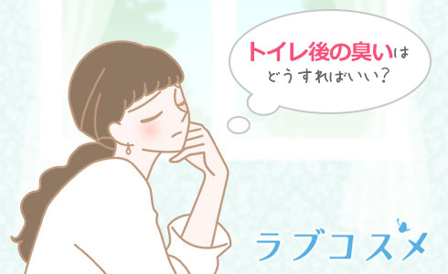 トイレ後の臭いはどうすればいい?