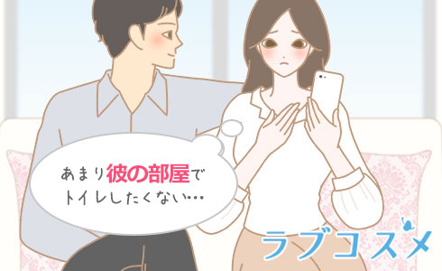 あまり彼の部屋でトイレしたくない…