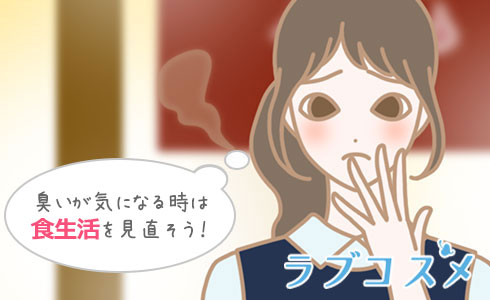 臭いが気になる時は食生活を見直そう!