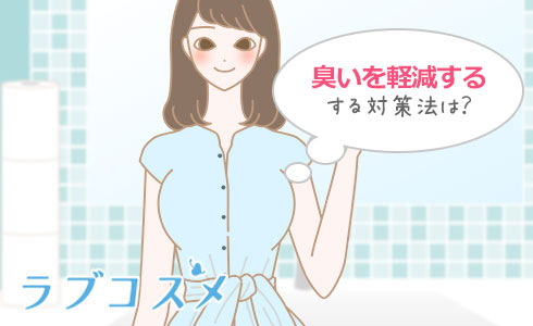 臭いを軽減する対策法は?