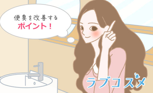 便臭を改善するポイント!