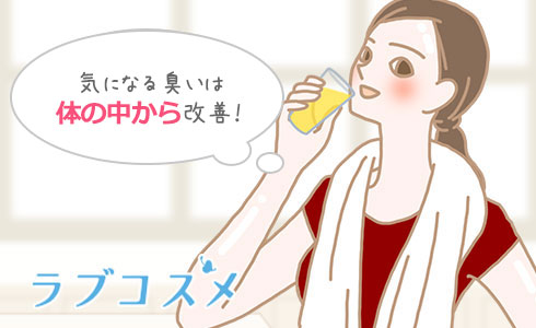 気になる臭いは体の中から改善!