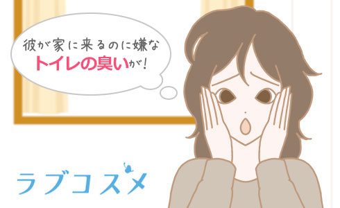 彼が家に来るのに嫌なトイレの臭いが!