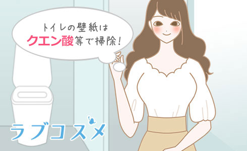 トイレの壁紙はクエン酸などで掃除!